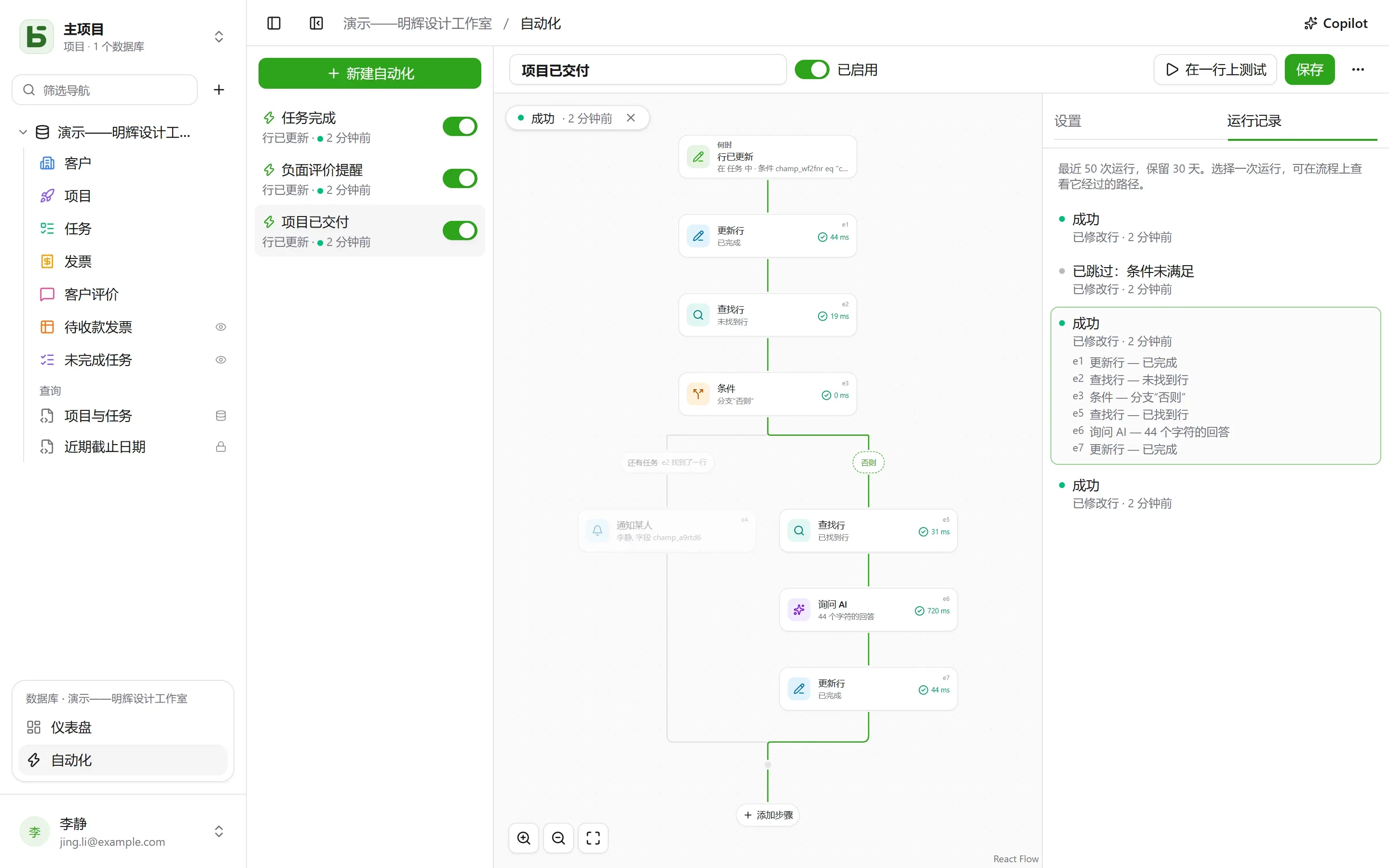 basedb — 自动化：任务完成时，查找项目中剩余的任务；如果没有剩余，AI 会撰写总结语，项目状态变为“已交付”。每次运行都可以在流程上逐步查看。