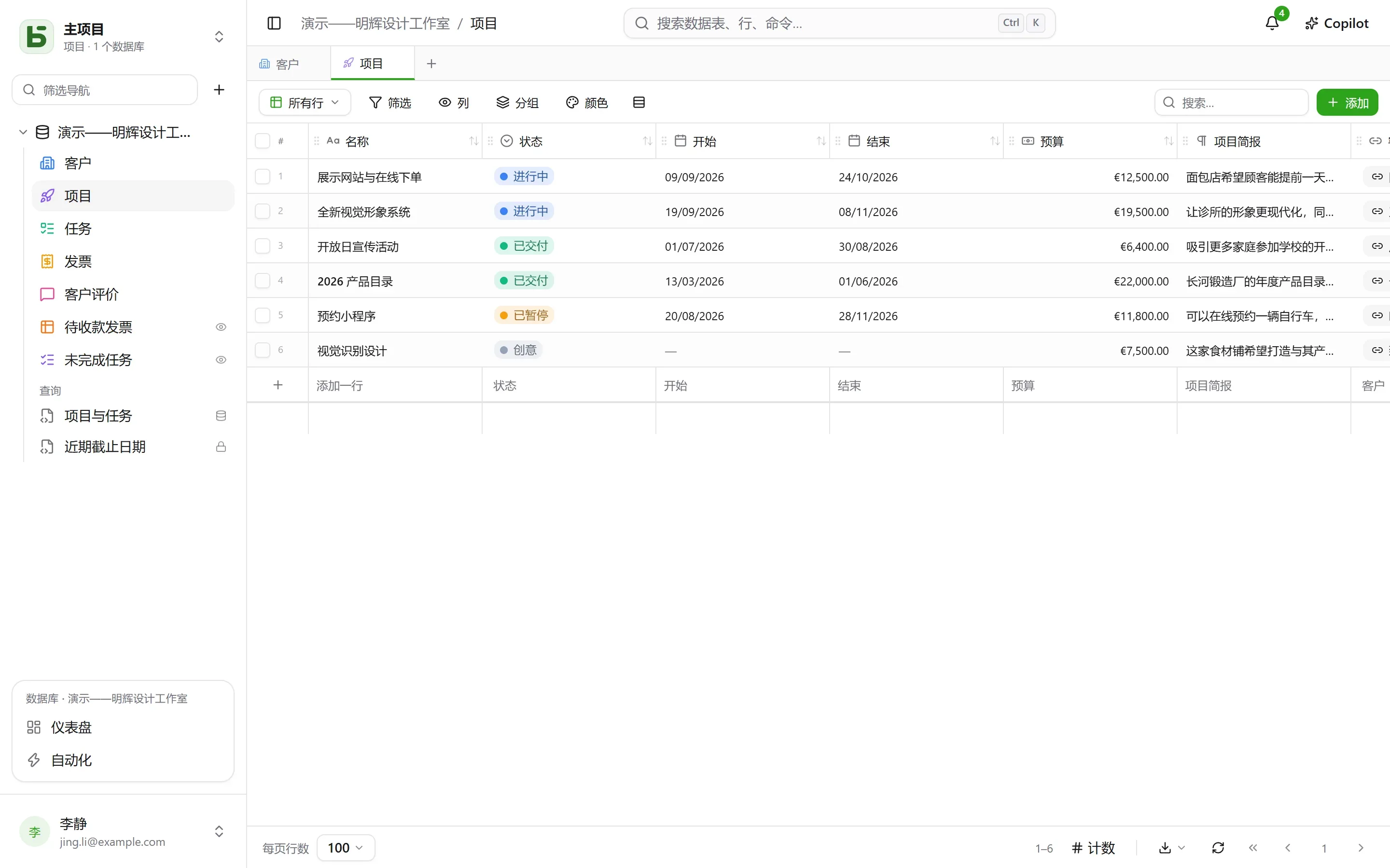 basedb — 网格：写入真正数据表的网格——还有计算字段：用公式算出的时长、通过查找引用得到的客户所在城市、通过计数得到的任务数量。