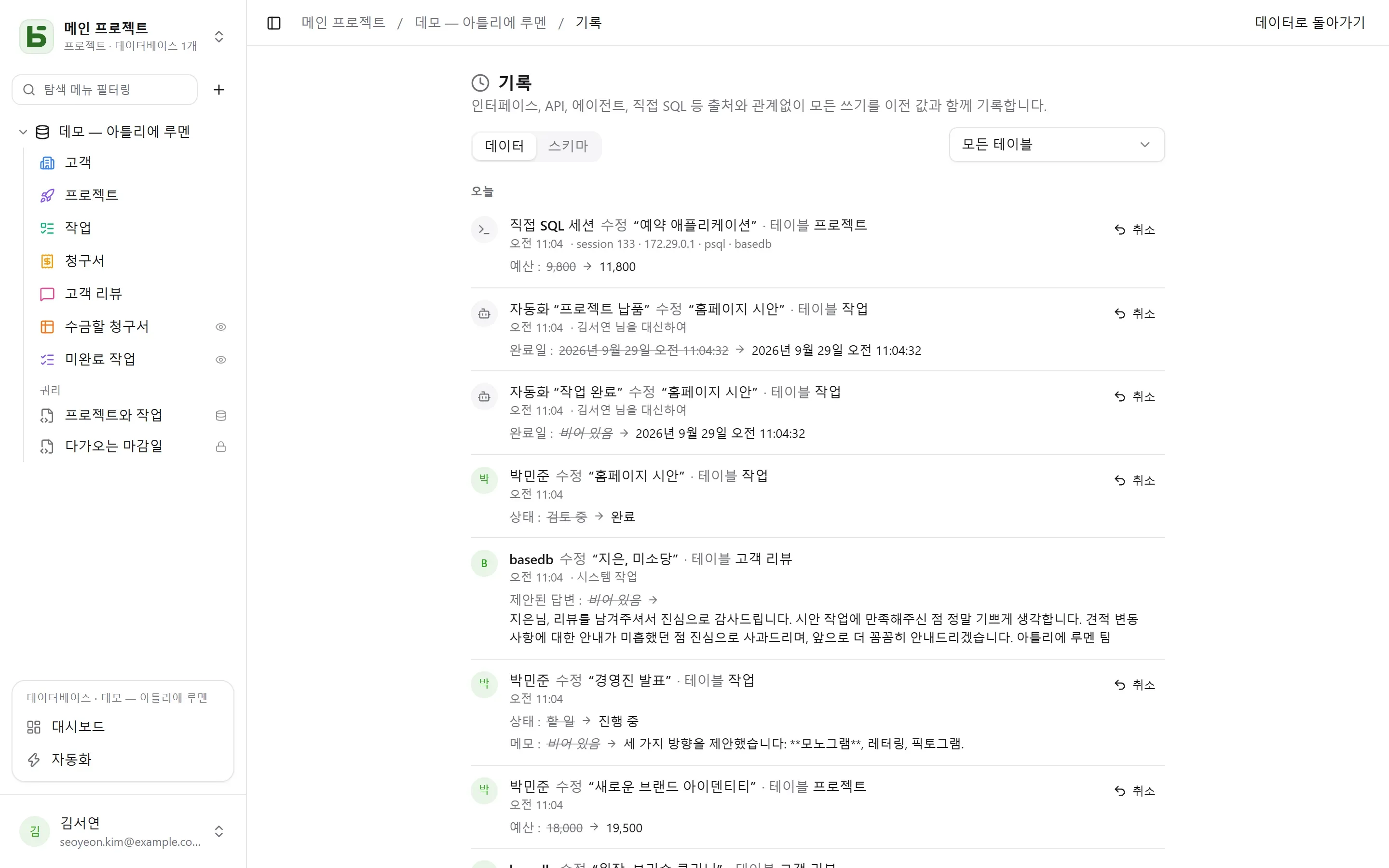 basedb — 기록: 사람, 자동화, SQL 직접 쓰기 등 출처와 관계없이 모든 쓰기를 이전 값과 함께 남깁니다.