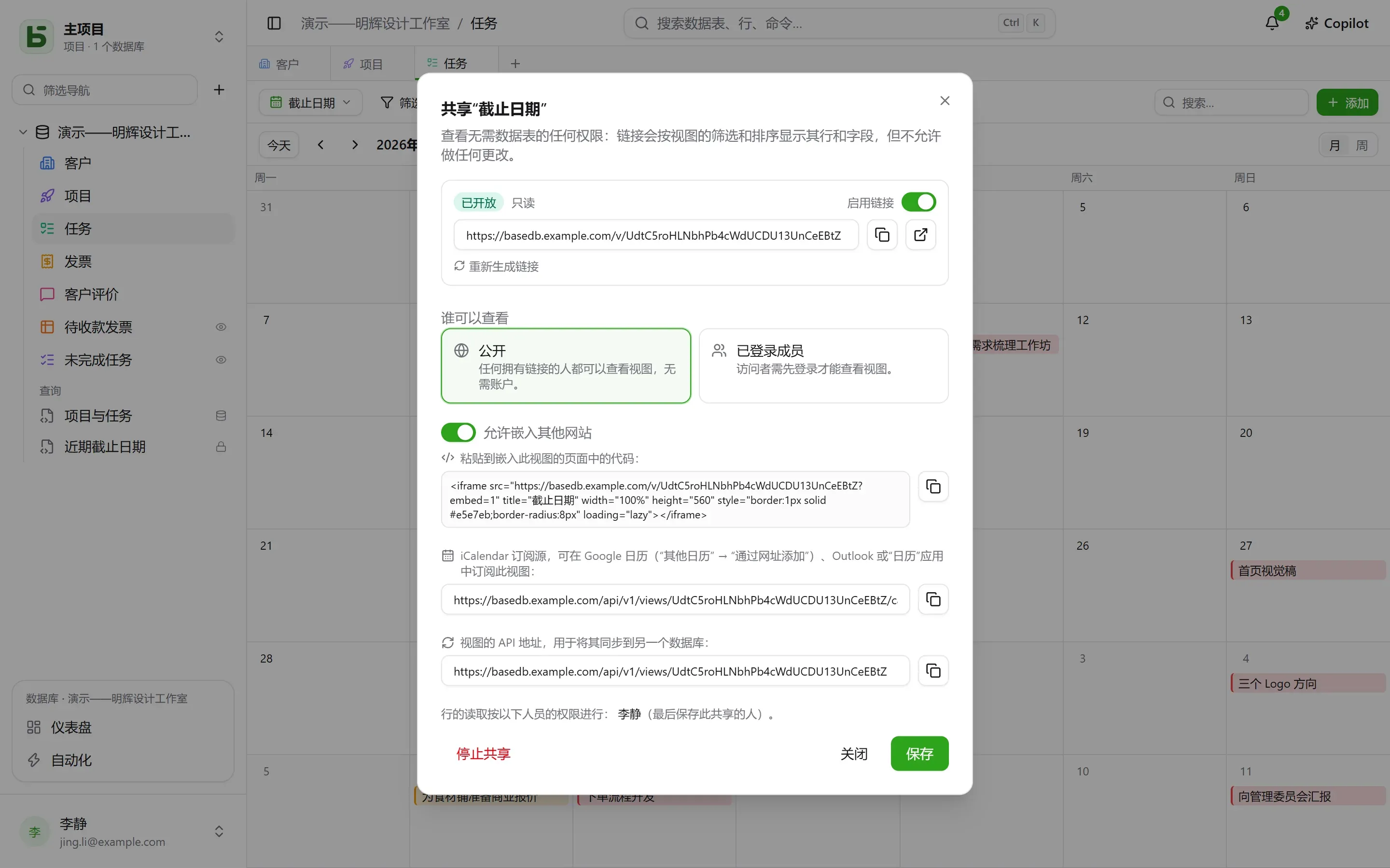 日历的共享设置