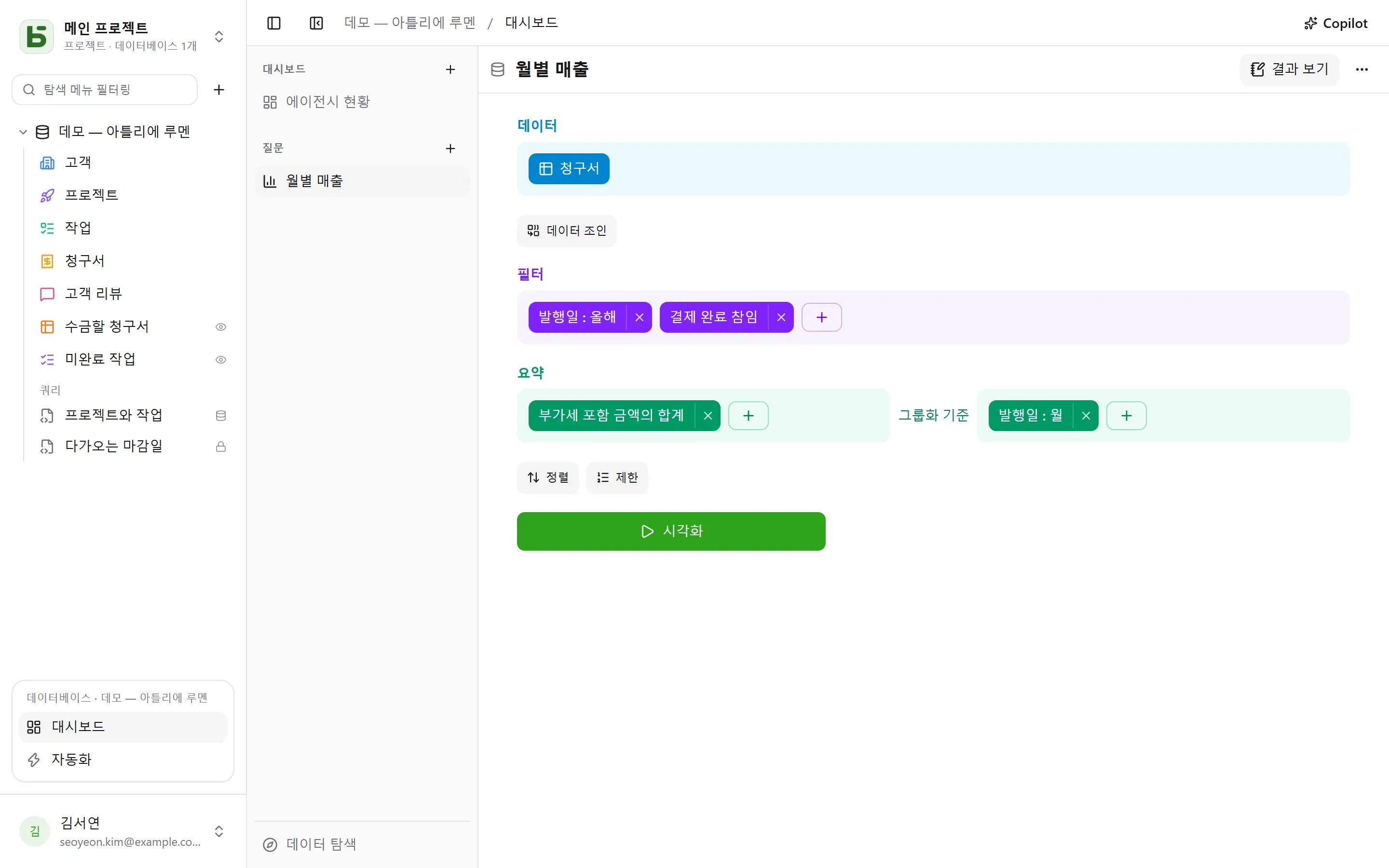 질문 편집기: 데이터, 필터, 월별 요약