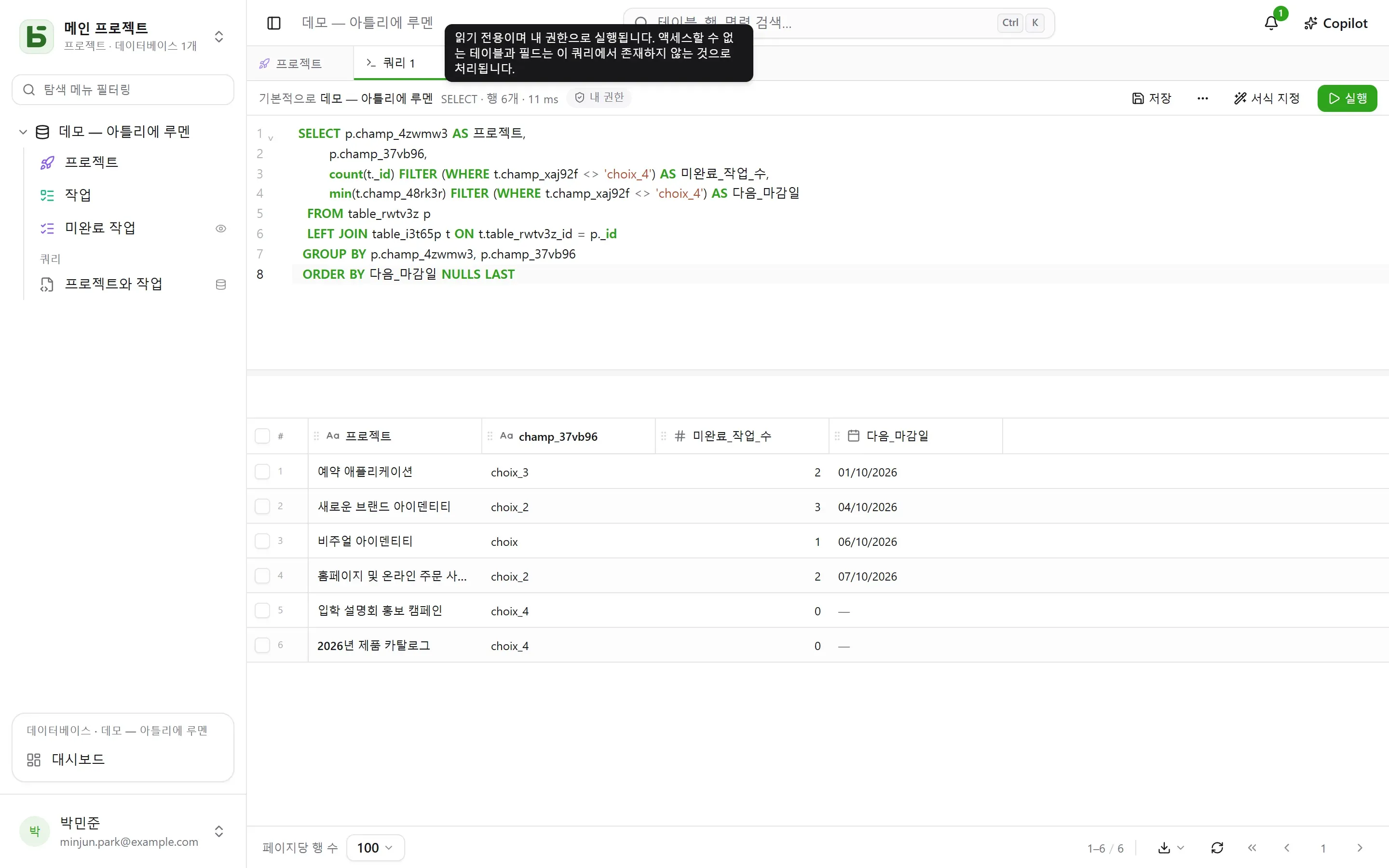 “내 권한” 배지: 쿼리는 그 사람에게 허용된 테이블과 필드만 봅니다